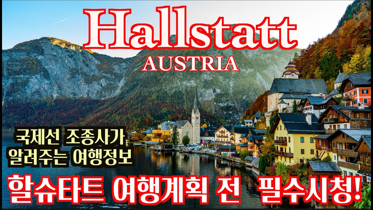 🇦🇹 [4K HDR]오스트리아, 할슈타트-오버트라운 여행정보와 사진 [ Austria, Hallstatt - Obertraun Travel Info & Photo]