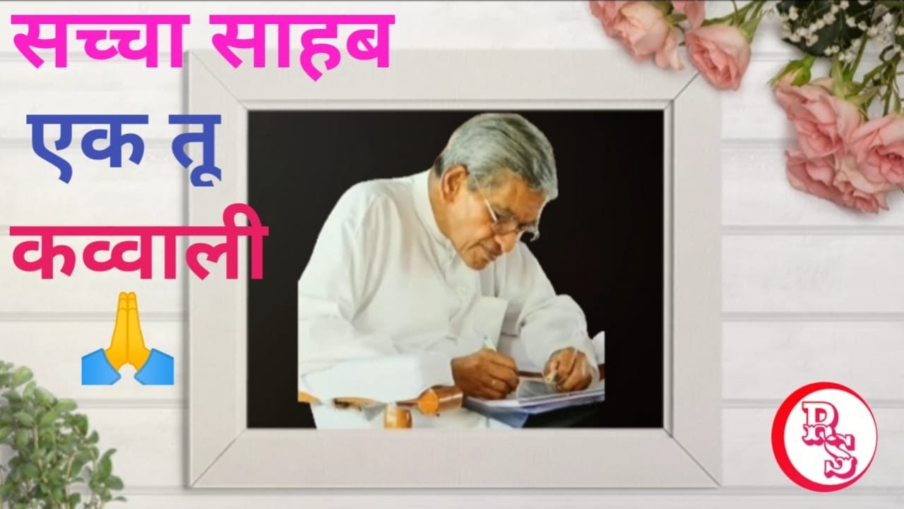 👏 सच्चा साहब एक तू (कव्वाली) 👏 - Radhasoami Satsang Dayalbagh