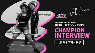 全日本パワーリフティング選手権大会「第29回クラシック部門」【女子