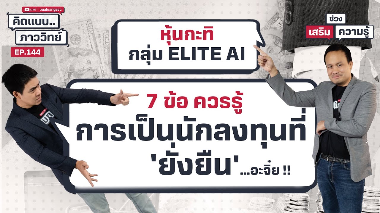7 ข้อ ควรรู้ การเป็นนักลงทุนที่ "ยังยืน" …อะจิ๋ย !! | คิดแบบภาววิทย์  EP.144