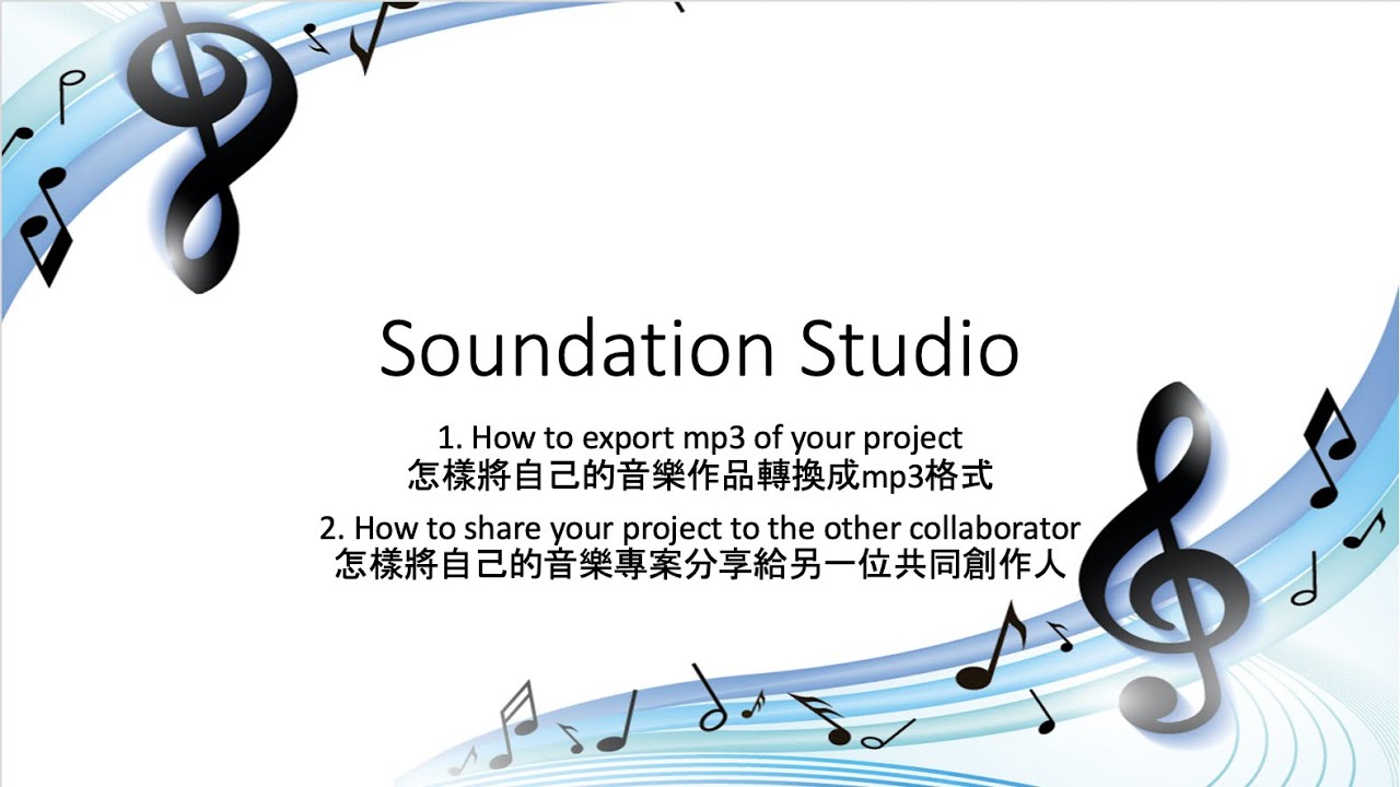 Soundation Studio粵語教學 - 怎樣將作品轉換成mp3檔案及將音樂專案分享給共同創作人