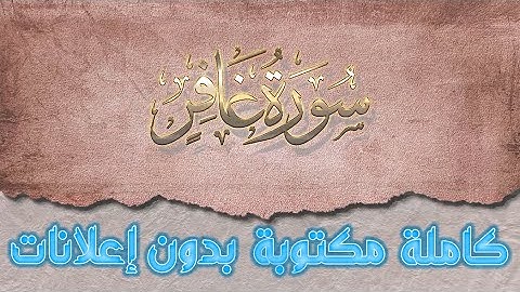 سورة غافر تلاوة سعد الغامدي كاملة مكتوبة بدون إعلانات