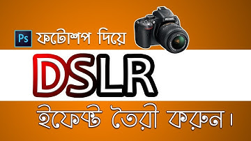 ফটোশপ দিয়ে এখন DSLR Effect তৈরি করুন - Graphic Design Bangla Tutorial - UY Lab