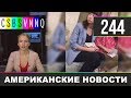 CSBSVNNQ - Американские новости #244 | Выпуск от 11.11.2019