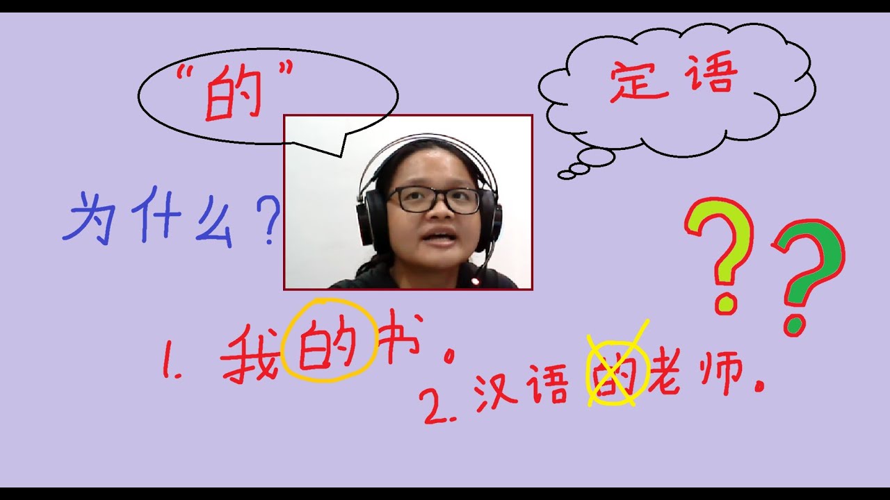 “的”作定语两种使用方式——简单学语法 (Two simple usage of the word 的 (de) in Chinese ...