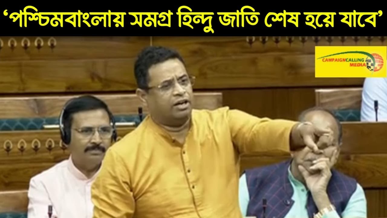 ''পশ্চিমবাংলায় সমগ্র হিন্দু জাতি শেষ হয়ে যাবে' সংসদে ঝড় তুললেন Saumitra Khan, দেখুন