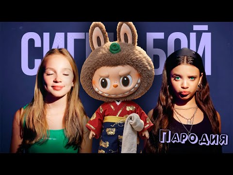 ПЕСНЯ LABUBU ORIGINAL клип Betsy, Мария Янковская - Сигма Бой ПАРОДИЯ / ЛАБУБУ ОРИГИНАЛ