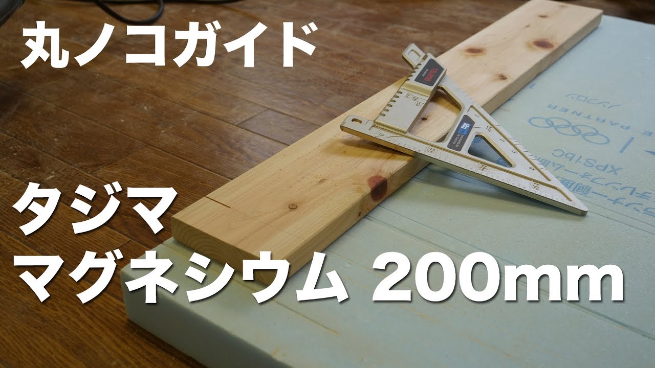 レビュー】タジマの丸ノコガイド！道具を使って賢く直角に切る - YouTube