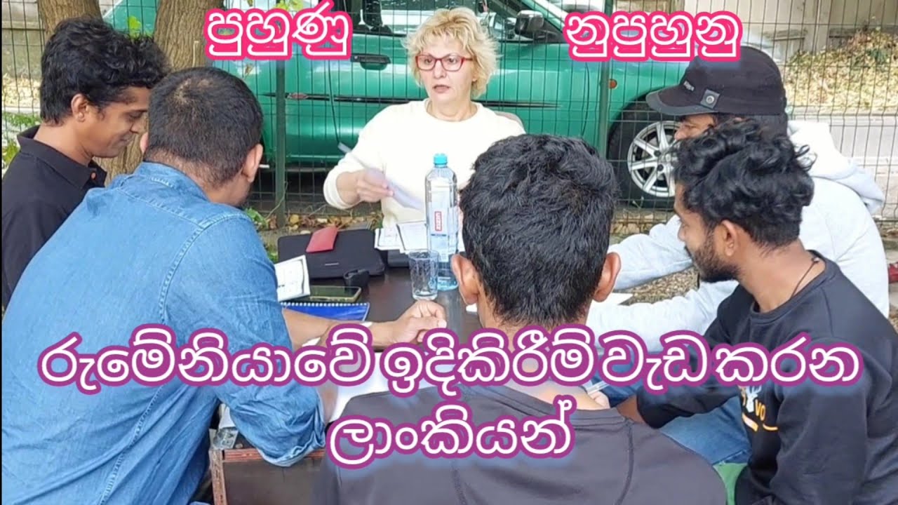 රුමේනියාවේ ඉදිකිරීම් වැඩට ආ ශ්‍රී ලාංකියන්ගේ කතාව .....