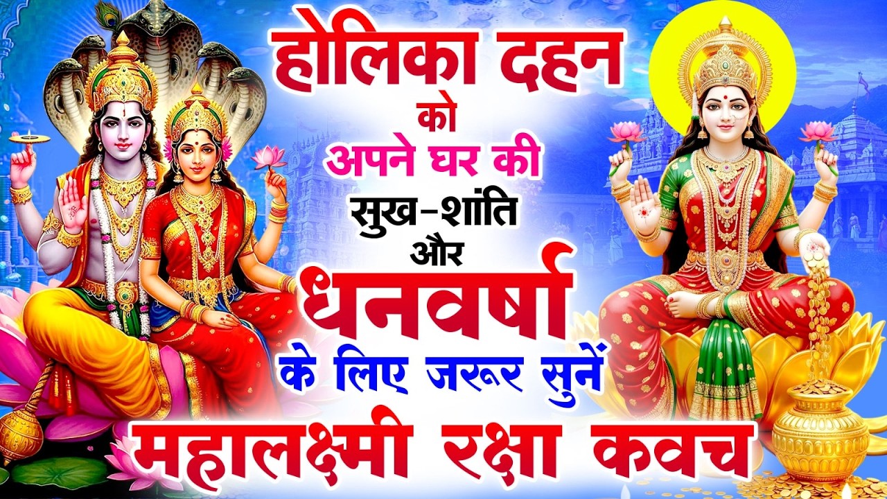होलिका दहन को अपने घर की सुख-शांति 💰 धनवर्षा के लिए जरूर सुनें | महालक्ष्मी रक्षा कवच #Lakshmikavach