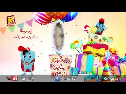 كل سنة وكل اصحاب كوجي طيبين - شهر يناير 2018- المجموعة 30- قناه كوجي القبطية الارثوذكسية للأطفال
