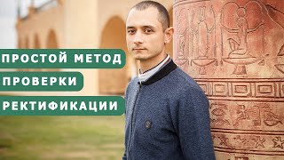 Ректификация времени рождения. Часть 1.