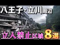 【第2回】八王子・立川周辺の立入禁止区域8選