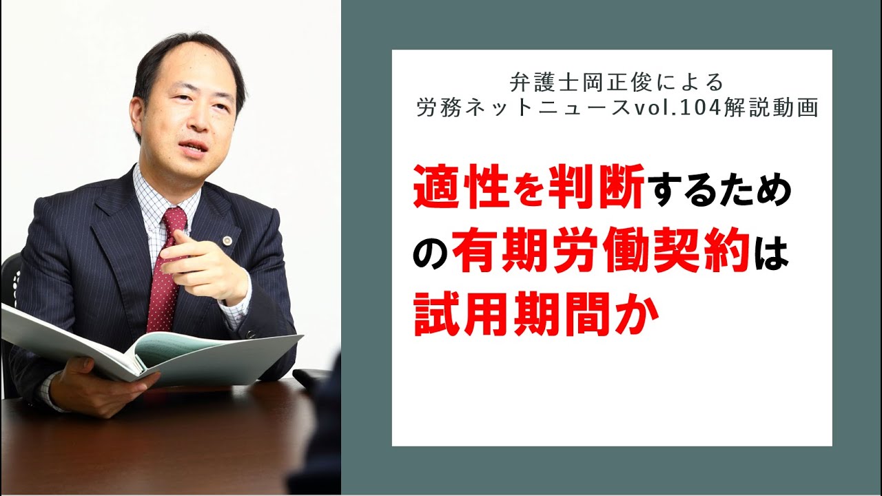 適性を判断するための有期労働契約は試用期間か～弁護士岡正俊