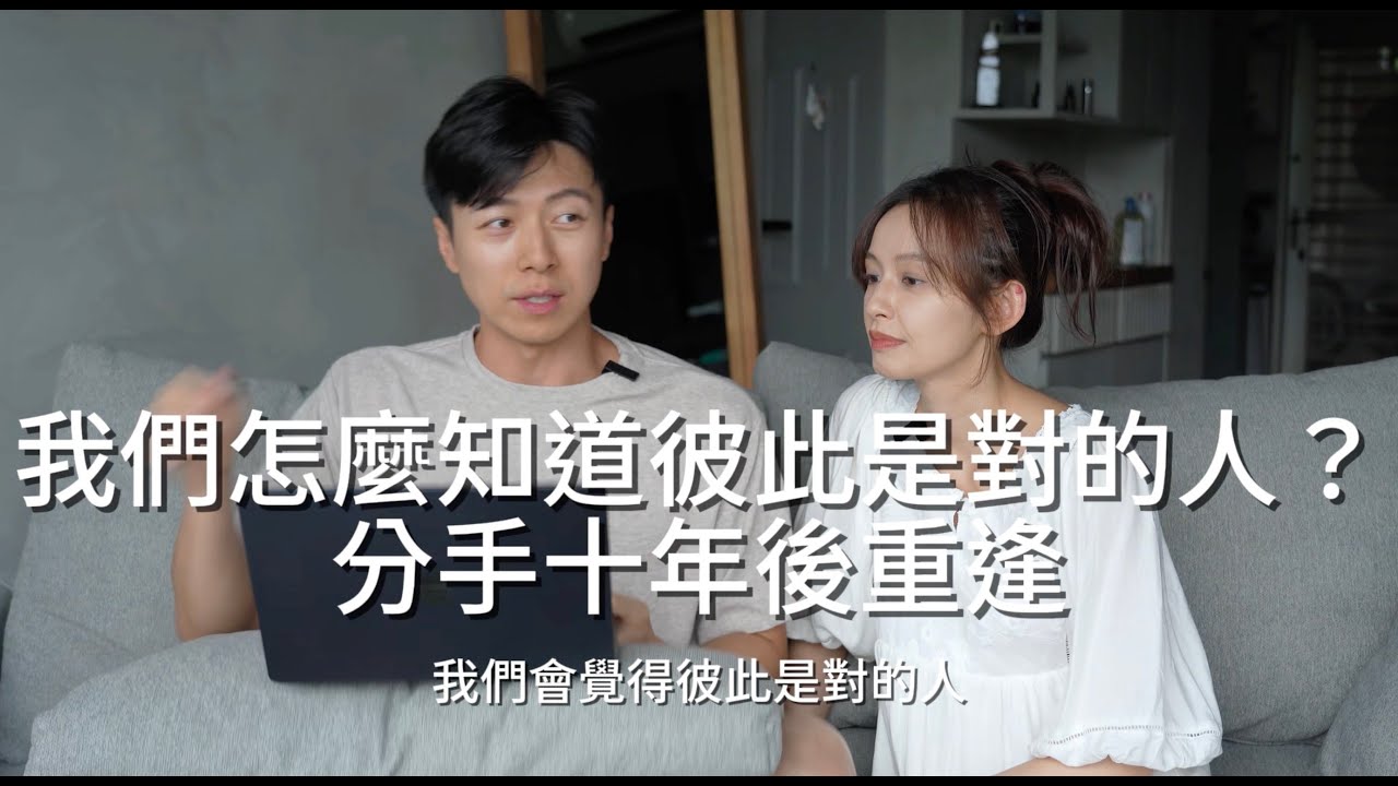 我們怎麼知道彼此是對的人？