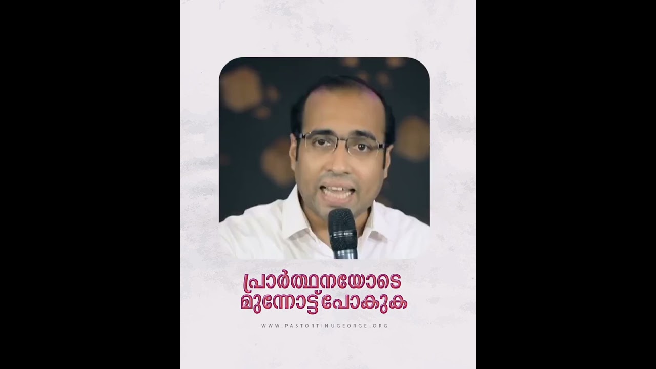പ്രാർത്ഥനയോടെ മുന്നോട്ട് പോകുക | A Short Spiritual Message | Pastor Tinu George