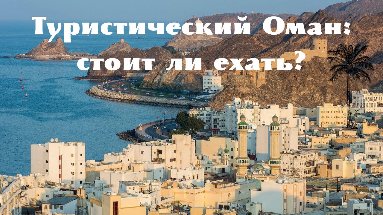 Туристический Оман: стоит ли ехать?  #Оман #туризм