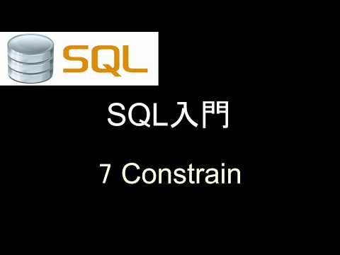 SQL入門   レッスン7 Constrain