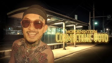 MORGENSHTERN - СОВМЕСТНЫЕ ФОТО (СЛИВ ТРЕКА,2025)