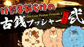 【コラボ枠】古銭をちゃらちゃらするけだま達【古銭プッシャーフレンズ２】
