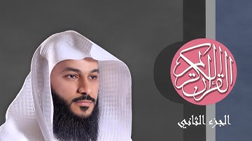 [02] القرآن الكريم الجزء الثاني مكتوب الشيخ عبدالرحمن العوسي