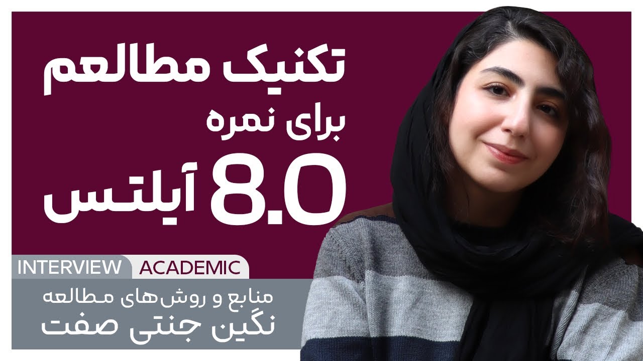 چطوری از نمره 5 به نمره 8 آزمون آیلتس رسیدم؟