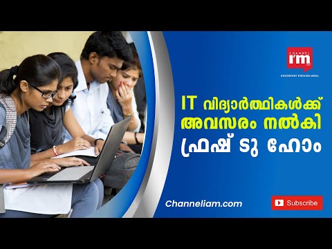IT വിദ്യാർത്ഥികൾക്ക് അവസരം നൽകി Fresh To Home