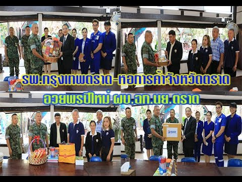 ตราดทูเดย์#รพ.กรุงเทพตราด พร้อมด้วยหอการค้าจังหวัดตราด อวยพรปีใหม่ผู้การ ฉก. นย.ตราด