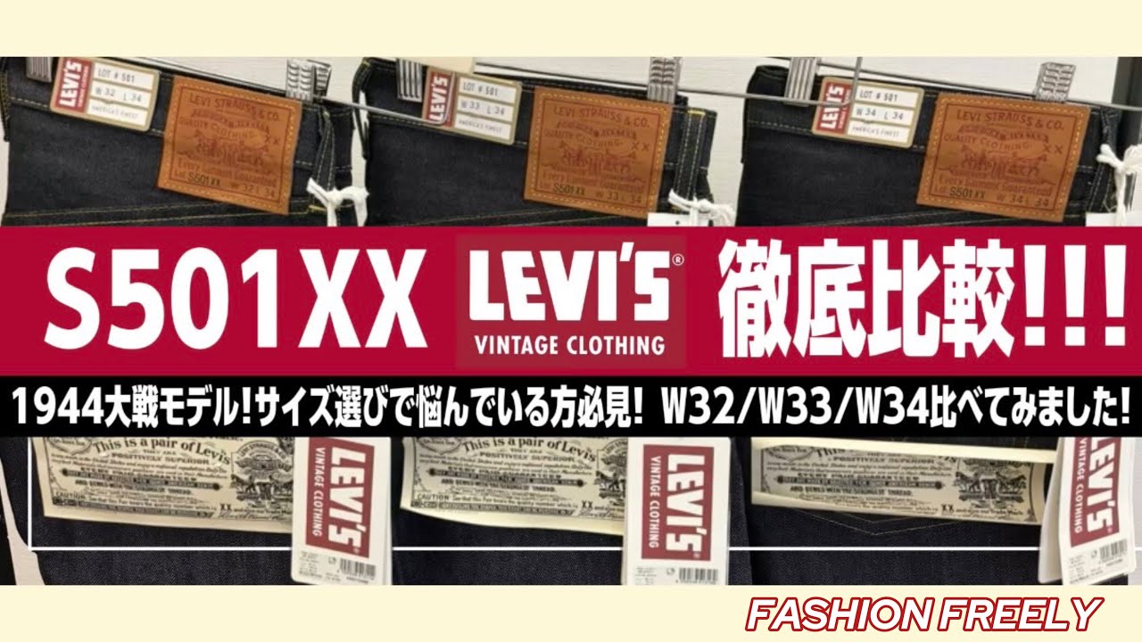 サイズ比較】S501XX 1944大戦モデルを最高なサイズで履くため、3サイズ