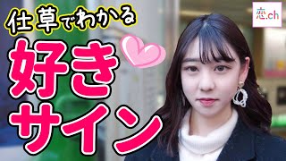 【脈あり確定】仕草でわかる好きサイン 3選 【タップル】