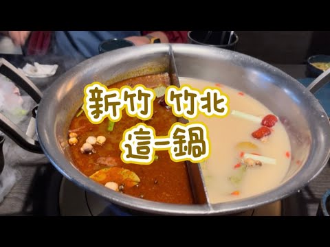 《喵豬去哪吃520》 新竹 竹北 |美味麻辣鴨血豆腐無限續|這一鍋