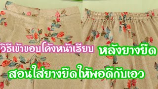 EP. 184 สอนเข้าขอบกางเกงยางยืดหลัง|วิธีใส่ยางยืดหลังให้พอดีกับเอว|สอนละเอียดเหมาะกับมือใหม่