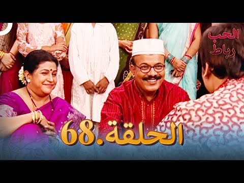 رباط الحب مدبلج عربي الحلقة 68