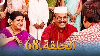 رباط الحب مدبلج عربي الحلقة 68