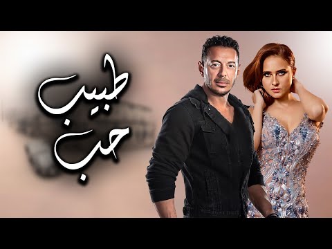 فيلم الاثارة والرومنسية طبيب حب بطولة النجم مصطفي شعبان ونيلي كريم