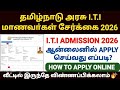 tamilnadu iti admission 2026 apply | iti admission 2026 | how to apply iti admission online in tamil
