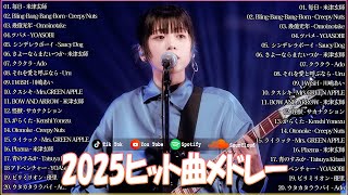 [広告なし] 2025年 日本の音楽チャート (2025年 最新曲)🎉 J-POP 音楽チャート 人気メドレー 2025 🎉 || スピッツ、YOASOBI、Ado、米津玄師、優里