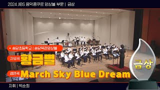 Jibs특집 2024 Jibs 음악콩쿠르 앙상블 부문 - 송당목관앙상블