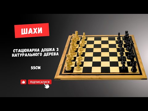 Шахи дубові турнірні 56х56см професійна дошка та обтяжені фігури, видео 1