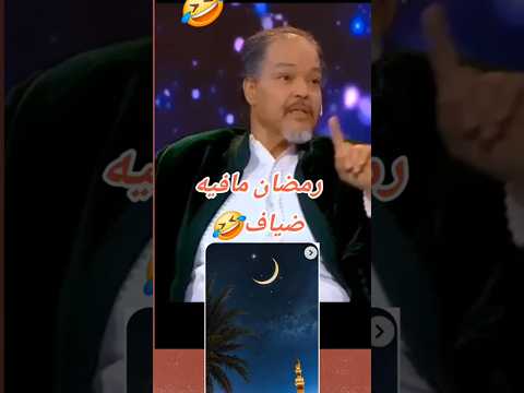 عبد الله فركوس رمضان مافيه ضيافه هه مراد العشابي برنامج مع الفاميلا مشاهير المغرب