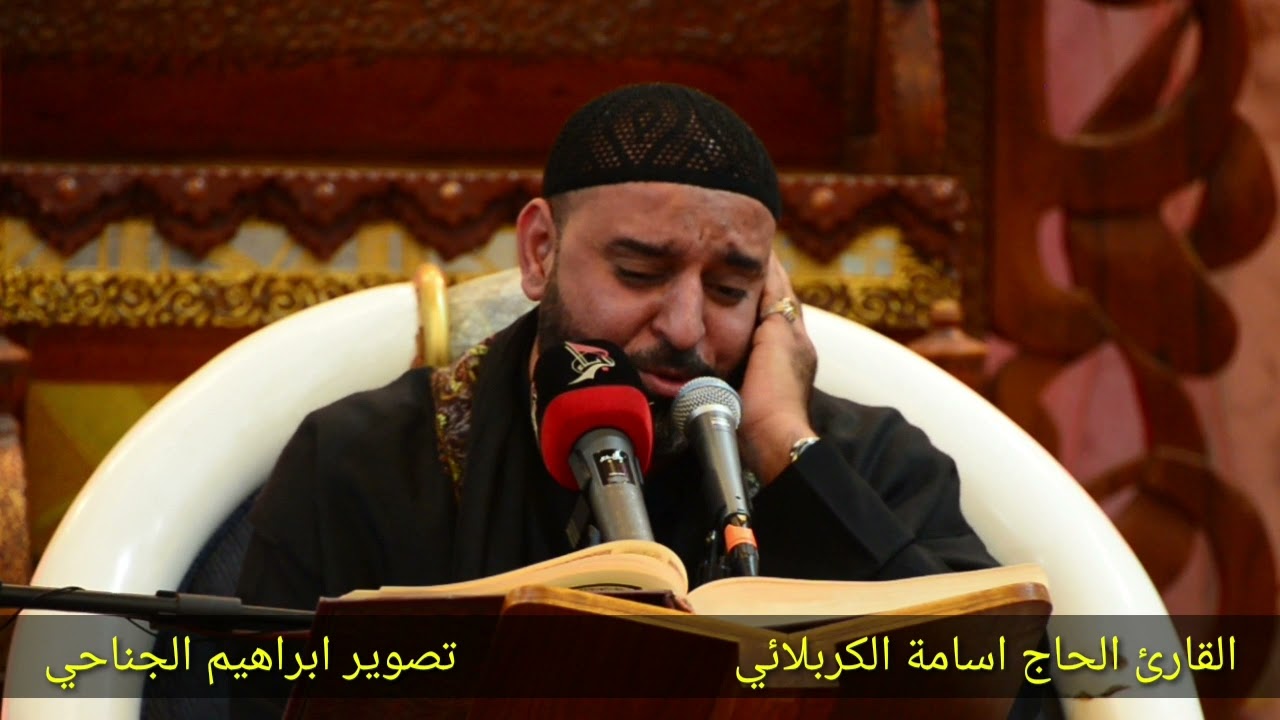 ابداع القارئ الحاج اسامة الكربلائي في المحفل القرآني  الرضوي - بغداد / تصوير ابراهيم الجناحي