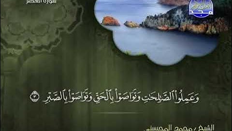سورة العصر برواية حفص عن عاصم المقرىء فضيلة الشيخ محمد المحيسني