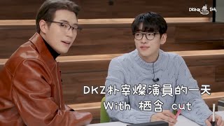 ［中字］［DKZ的一天］DKZ宰燦與演員朴宰燦的一天（with栖含cut）