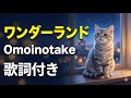 【1時間耐久】Wonderland - Omoinotake【歌詞付き】USJ「ユニ春」テーマソング  卒業・勉強用BGM