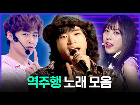 [Special PL] 뒤늦게 차트를 뒤집은 역주행 K-POP <strong>노래</strong> <strong>모음</strong> MBC190112방송