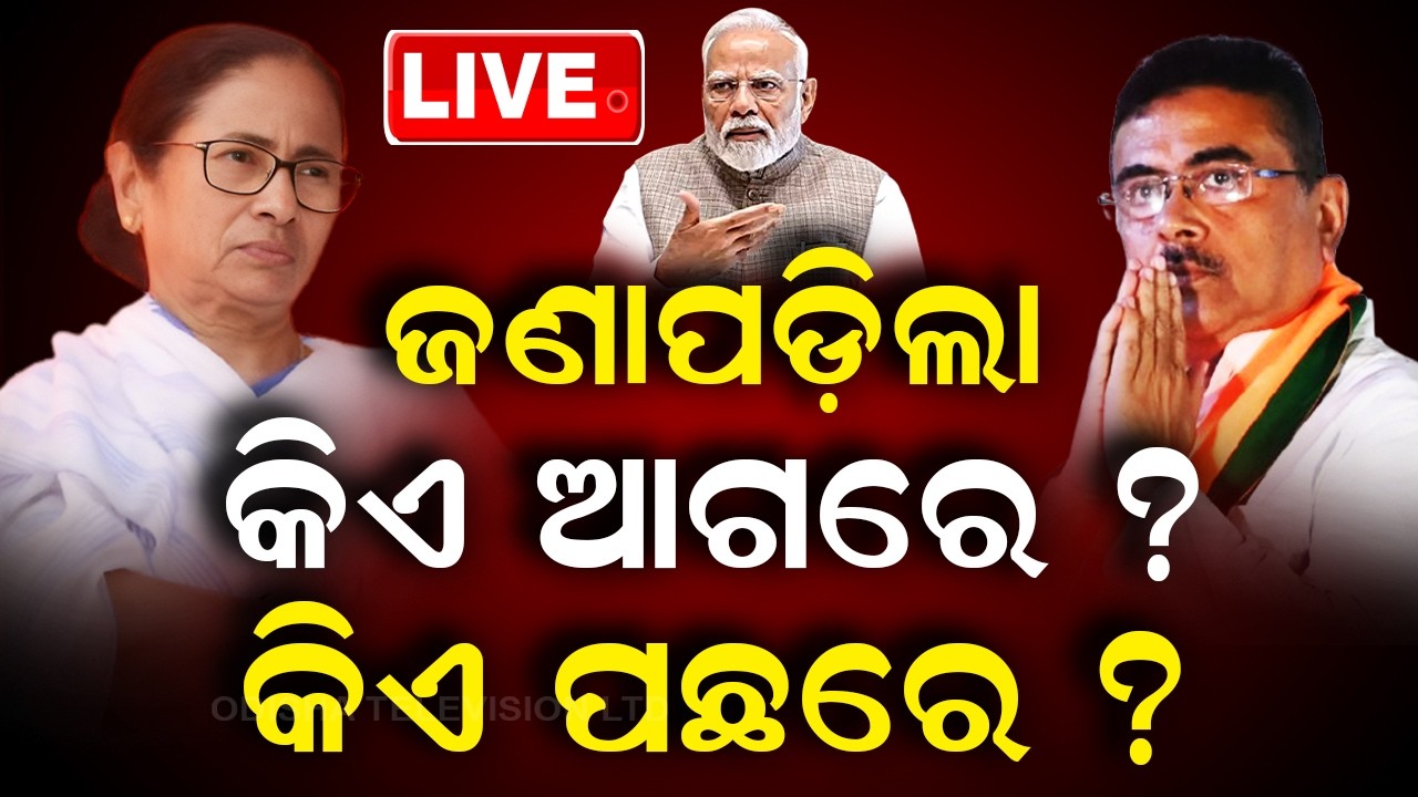 LIVE: ଗଣତି ଆରମ୍ଭ, ଆଗରେ BJP | Vote Counting Start In West Bengal |West Bengal Result LIVE |BJP VS TMC