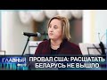 ПРОВАЛ США: попытка вмешаться во внутренние дела Беларуси не удалась. Главный эфир