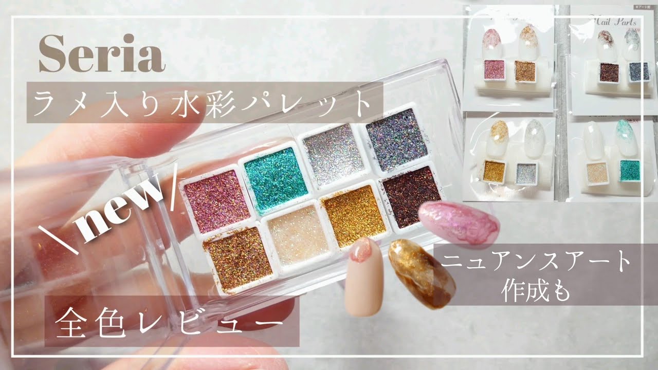 100均】新商品|セリアからラメ入り水彩パレットが出たらしい|全色正直 