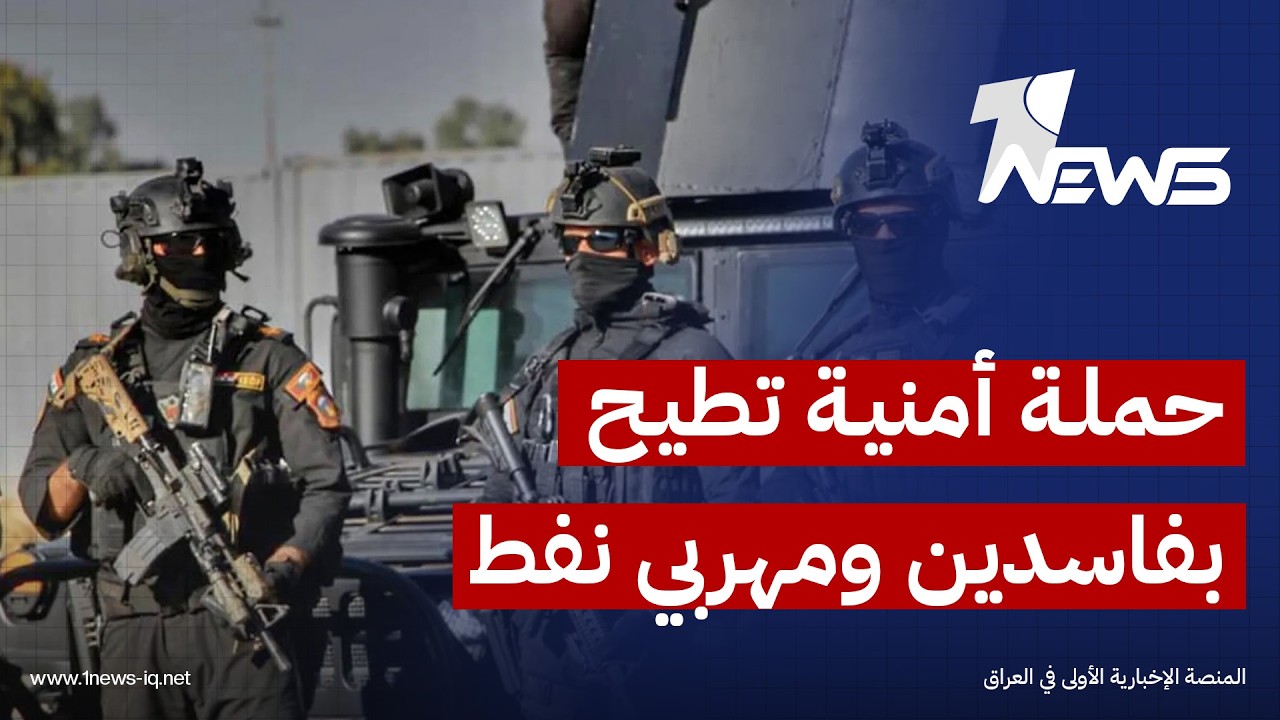 حملة أمنية تطيح بمتهمين بالفساد وتهريب النفط في بغداد وميسان وصلاح الدين خلال عملية استمرت لساعات