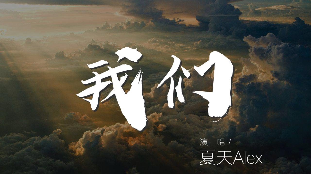 我們 - 夏天Alex『爲你唱這首歌 祝你每天快樂』【動態歌詞Lyrics】